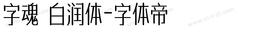 字魂 白润体字体转换